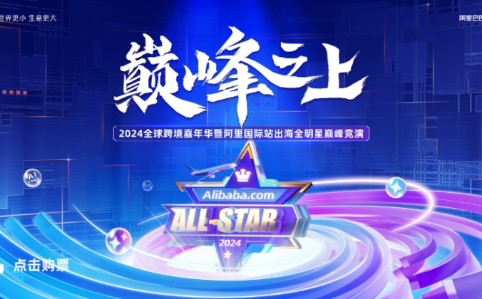 快会务数字会议管理系统应用案例:2024全球跨境嘉年华暨国际站出海全明星巅峰竞演