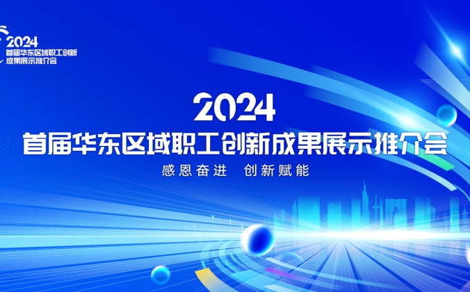 快会务数字会议管理系统应用案例：首届华东区职工创新成果展示推介会开幕式活动