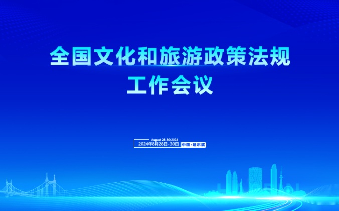 快会务数字会议管理系统应用案例：全国文化和旅游政策法规工作会议