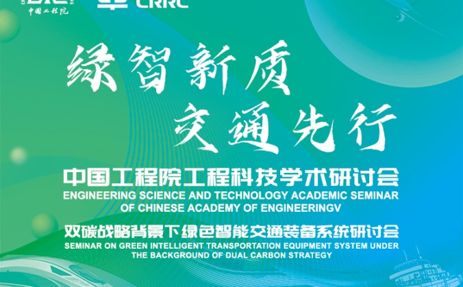 快会务数字会议管理系统应用案例:双碳战略背景下绿色智能交通装备系统研讨会