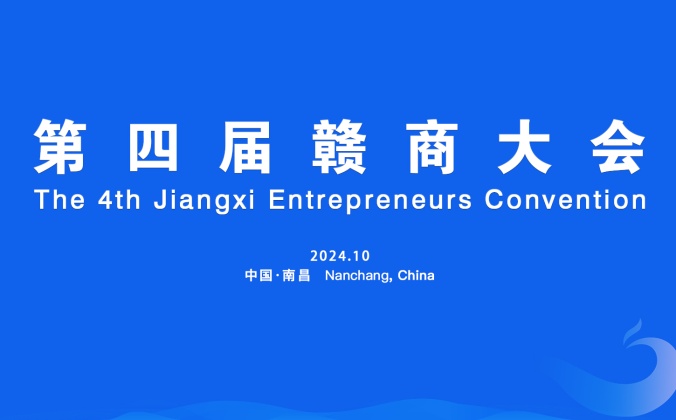 快会务数字会议管理系统应用案例:第四届赣商大会