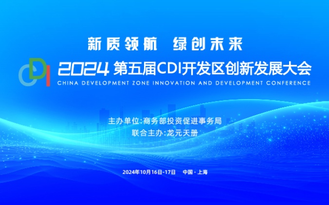 快会务数字会议管理系统应用案例：2024第五届CDI开发区创新发展大会