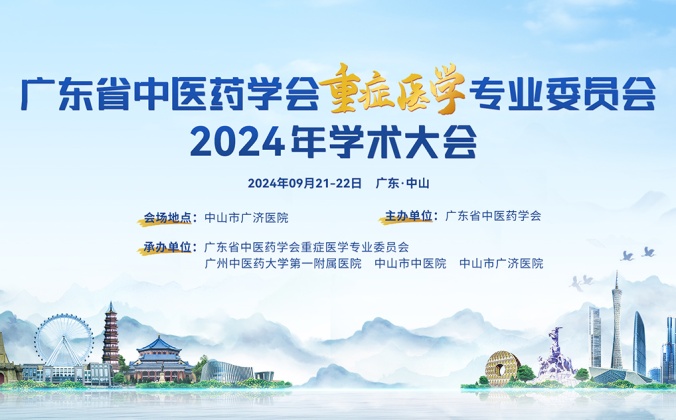 快会务学术会议管理系统应用案例：广东省中医药学会重症医学专业委员会 2024年学术年会