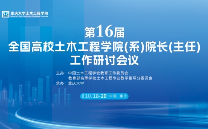 快会务学术会议管理系统应用案例：第十六届全国高校土木工程学院（系）院长（主任） 工作研讨会议
