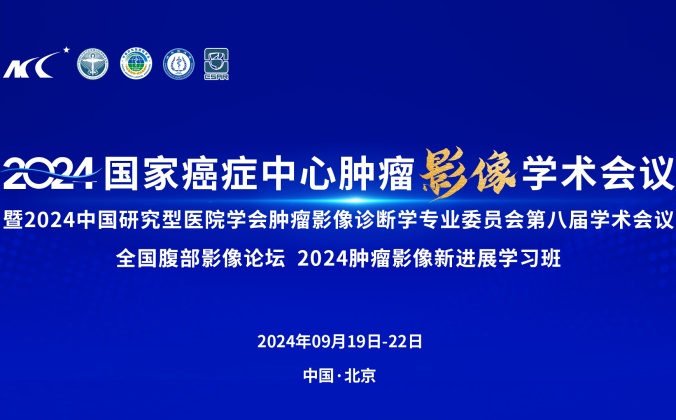 快会务学术会议管理系统应用案例:2024国家癌症中心肿瘤影像学术会议暨2024中国研究型医院学会肿瘤影像诊断学专业委员会第八届学术会议