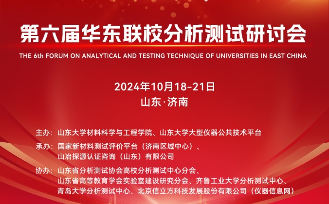 快会务学术会议管理系统应用案例:第六届华东联校分析测试研讨会
