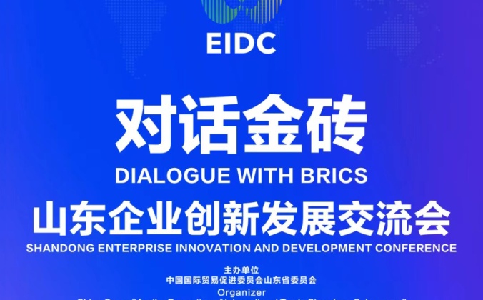 快会务数字会议管理系统应用案例:对话金砖 山东企业创新发展交流会(济南专场)