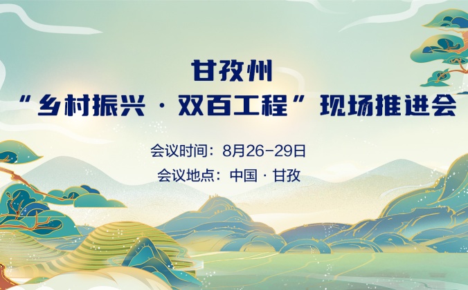 快会务数字会议管理系统应用案例：甘孜州“双百工程·乡村振兴”现场推进会