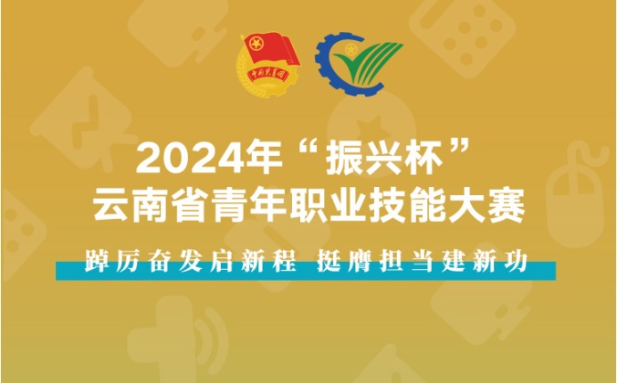 快会务数字会议管理系统应用案例：2024年“振兴杯” 云南省青年职业技能大赛