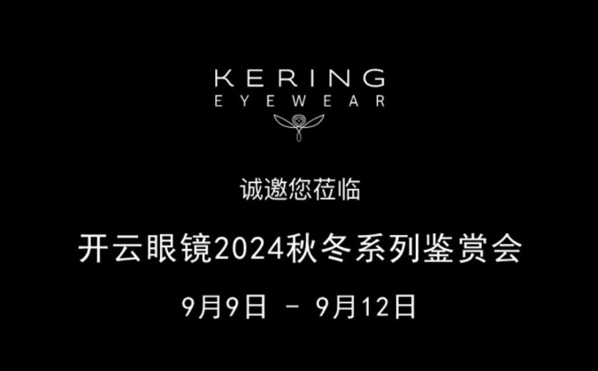 快会务数字会议管理系统应用案例:开云眼镜2024秋冬系列鉴赏会
