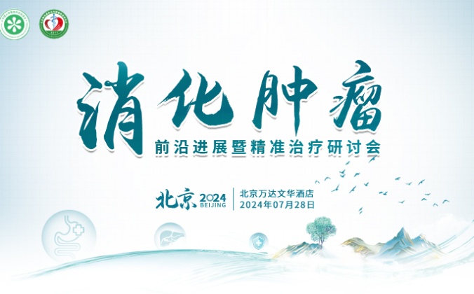 快会务学术会议管理系统应用案例:消化肿瘤前沿进展暨精准治疗研讨会