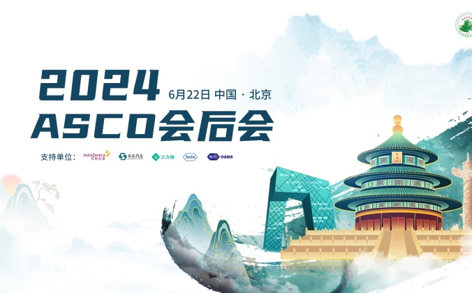 快会务学术会议管理系统应用案例:2024ASCO会后会
