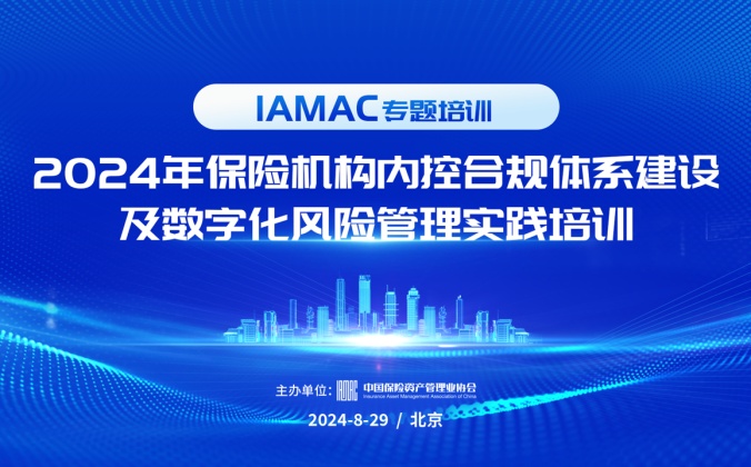 快会务会议手册应用案例:2024年保险机构内控合规体系建设及数字化风险管理实践培训