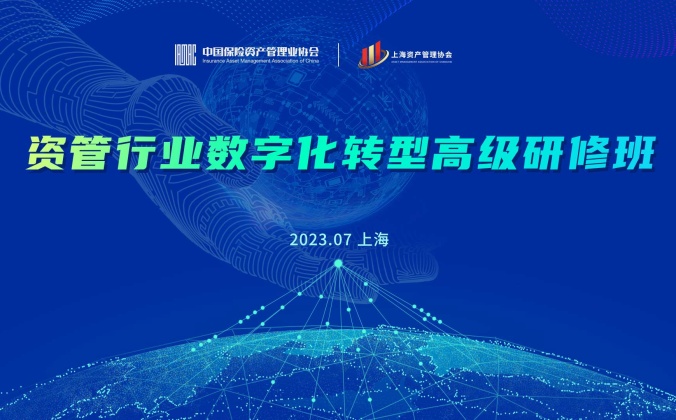 快会务会议手册应用案例:资管行业数字化转型高级研修班