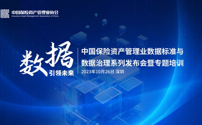 快会务会议手册应用案例:“数据引领未来——中国保险资产管理业数据标准与数据治理系列发布会暨专题培训”