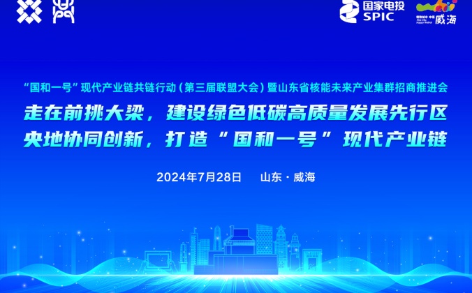快会务智能大型会议管理系统应用案例：“国和一号”现代产业链共链行动（第三届联盟大会）暨山东省核能未来产业集群招商推进会