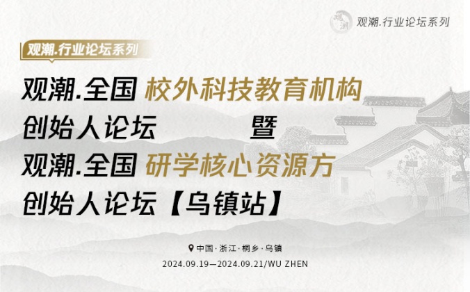 快会务智能大型会议管理系统应用案例:观潮.全国科创赛道机构创始人 行业论坛【乌镇站】