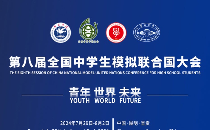 快会务智能会议管理系统应用案例:第八届全国中学生模拟联合国大会