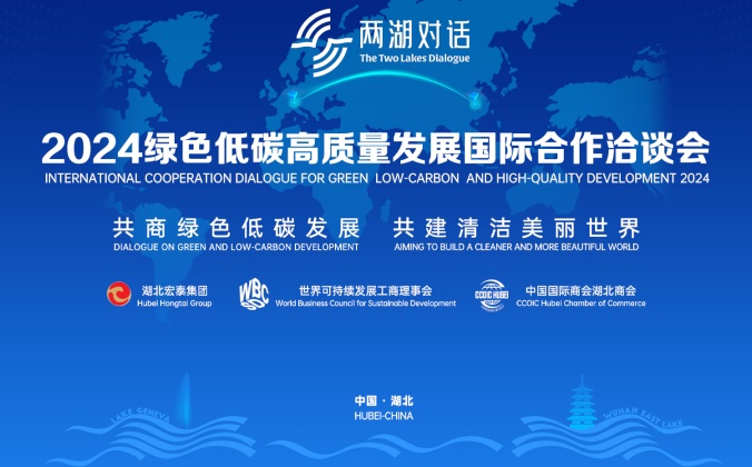 快会务国际会议管理系统应用案例:2024“两湖对话”绿色低碳高质量发展国际合作洽谈会