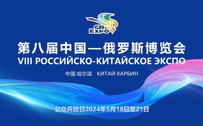 快会务国际会议管理系统应用案例：第八届中国-俄罗斯博览会