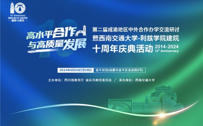 快会务学术会议管理系统应用案例:第二届成渝地区中外合作办学交流研讨