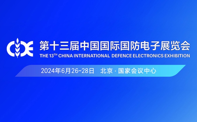 快会务智能大型会议管理系统应用案例：第十三届中国国际国防电子展览会