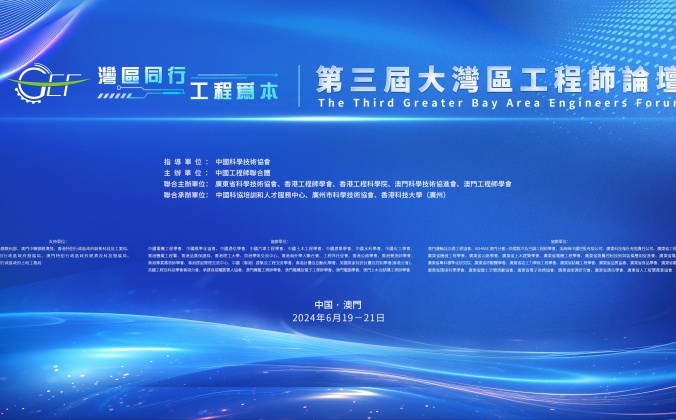 快会务智能大型会议管理系统应用案例:第三屆大灣區工程師論壇