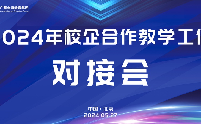 快会务智能大型会议管理系统应用案例：2024年校企合作教学工作接会对