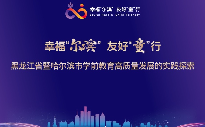 快会务电子会务手册应用案例：黑龙江省暨哈尔滨市学前教育高质量发展的实践探索