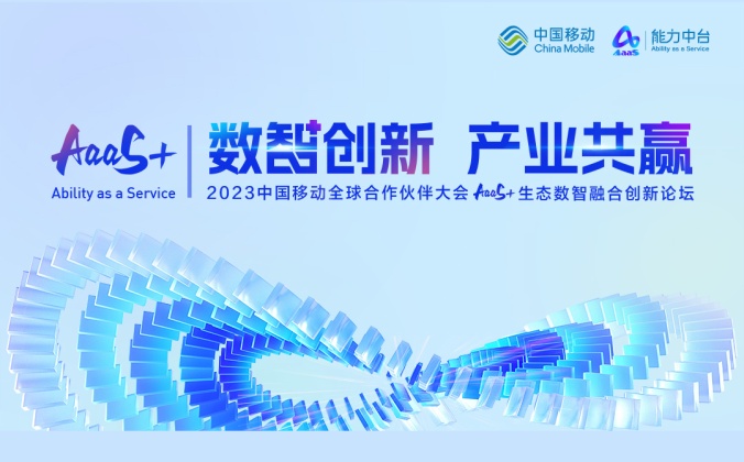 快会务中小活动管理系统应用案例：2023中国移动全球合作伙伴大会AaaS+生态数智融合创新分论坛