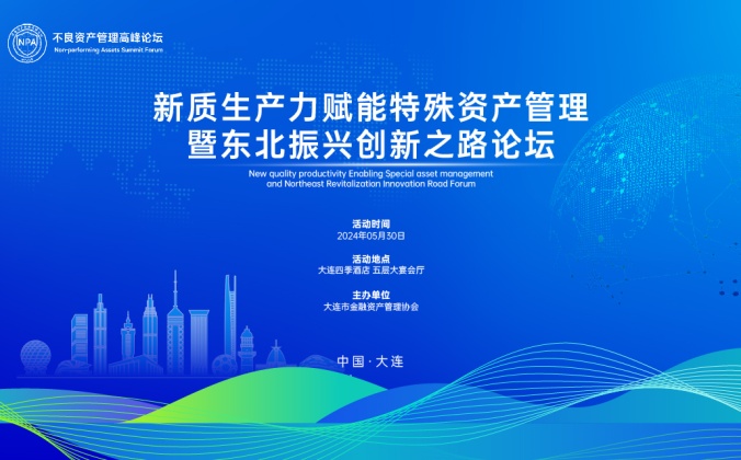 快会务中小活动管理系统应用案例：新质生产力赋能特殊资产管理暨东北振兴创新之路论坛