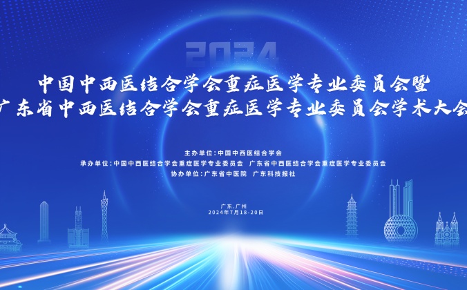 快会务学术会议管理系统应用案例：广东省中西医结合学会重症医学专业委员会2024年学术大会