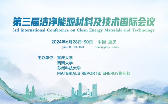 快会务学术会议管理系统应用案例：第三届洁净能源材料及技术国际会议