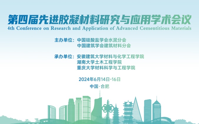快会务学术会议管理系统应用案例：第四届先进胶凝材料研究与应用学术会议