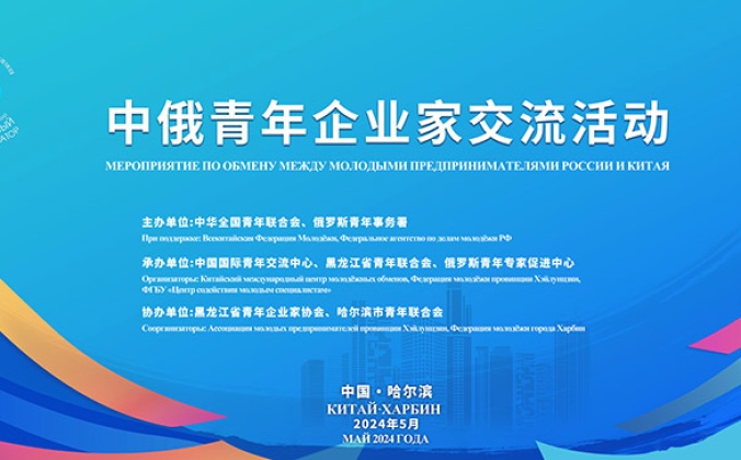 快会务国际会议管理系统应用案例：2024中俄青年企业家交流活动