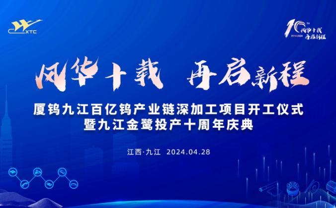 快会务智能大型会议管理系统应用案例：厦钨九江百亿钨产业链深加工项目开工仪式暨九江金鹭投产十周年庆典
