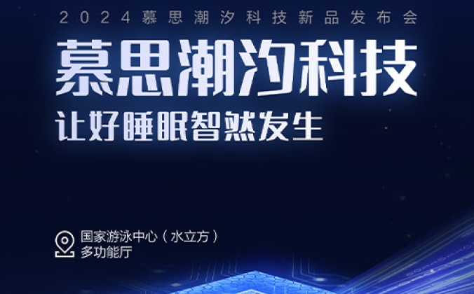 快会务智能大型会议管理系统应用案例：2024慕思潮汐科技新品发布会