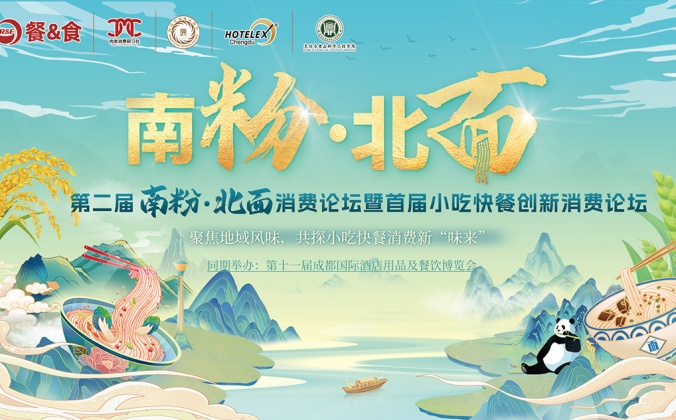 快会务智能会议管理系统应用案例：第二届 南粉·北面消费论坛暨 首届小吃快餐创新消费论坛