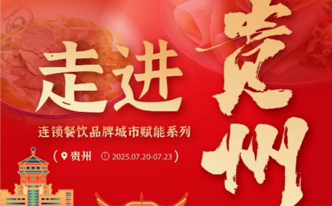 快会务智能会议管理系统应用案例：连锁餐饮品牌城市赋能行 · 贵州站