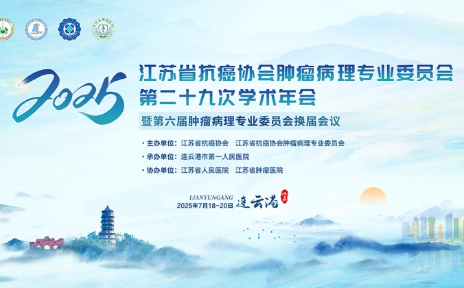 快会务医学会议管理系统应用案例：2025江苏省抗癌协会肿瘤病理专业委员会 第二十九次学术年会 暨第六届肿瘤病理专业委员会换届会议