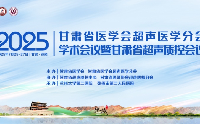 快会务医学会议管理系统应用案例：甘肃省医学会超声医学分会2025学术会议暨超声质控培训会议