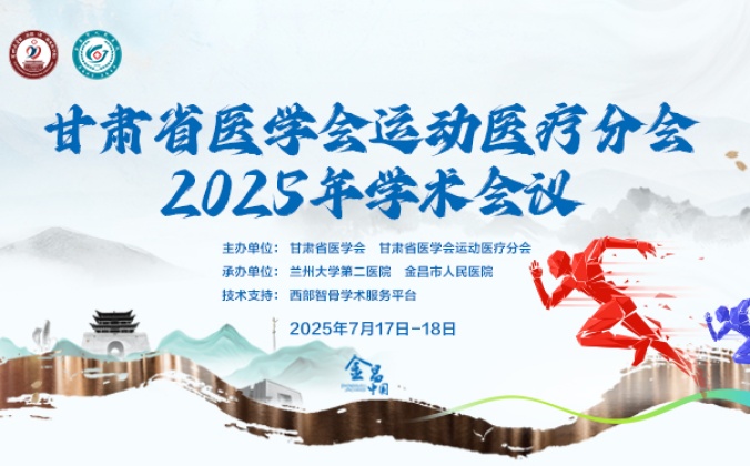 快会务医学会议管理系统应用案例：甘肃省医学会运动医疗分会2025年学术会议