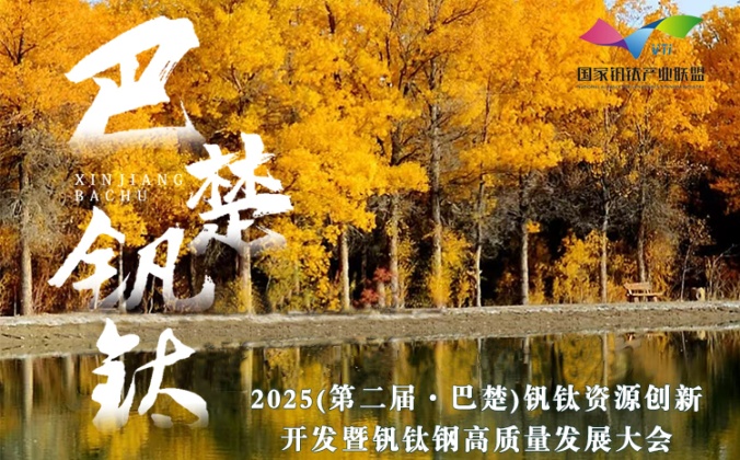 快会务智能会议管理系统应用案例：2025（第二届·巴楚）钒钛资源创新开发 暨钒钛钢高质量发展大会