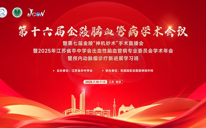 快会务医学会议管理系统应用案例：第十六届金陵脑血管病学术会议