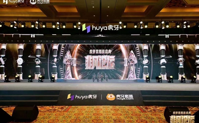 快会务智能大型会议管理系统应用案例：2024虎牙直播星盛典非凡之夜