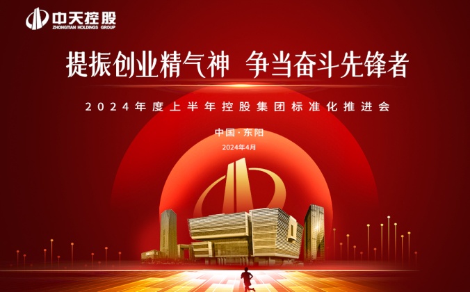 快会务智能大型会议管理系统应用案例：中天控股集团2024年度总经理充电站及上半年标准化推进会