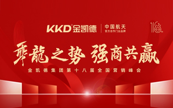 快会务智能大型会议管理系统应用案例：金凯德集团第十八届营销峰会