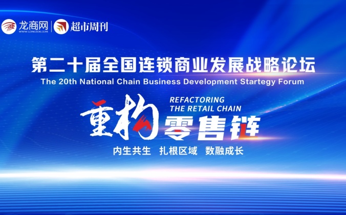 快会务智能大型会议管理系统应用案例：第20届全国连锁商业发展战略论坛