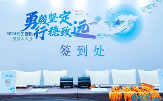 快会务智能大型会议管理系统应用案例：2024元生创投投资人大会