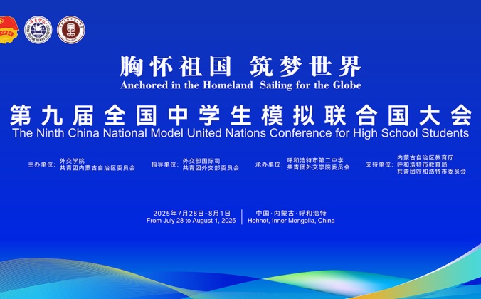 快会务智能会议管理系统应用案例：胸怀祖国 筑梦世界 第九届全国中学生模拟联合国大会